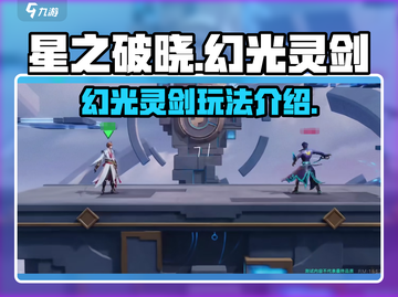 星之破晓：幻光灵剑🔥超强玩法揭秘！✨截图1