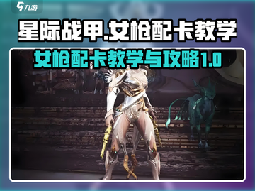 星际战甲手游🔥女枪配卡终极攻略！🚀截图1