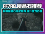 FF7重生🔥前期必带魔晶石推荐！💎