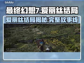 最终幻想7重生！爱丽丝结局大曝光💥🔥截图1