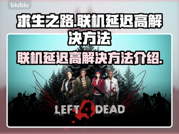 求生之路联机延迟高？⚡这招教你轻松解决！截图1