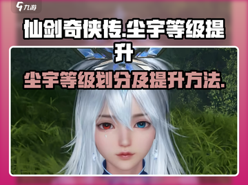 仙剑世界尘宇等级🔥快速提升秘籍！💥截图1