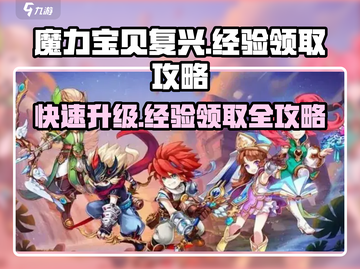 魔力宝贝复兴💡经验领取攻略✅超简单！截图1
