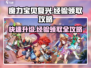 魔力宝贝复兴💡经验领取攻略✅超简单！