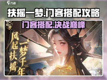 扶摇一梦❗天赐门客最强🔥搭配攻略来啦！截图1