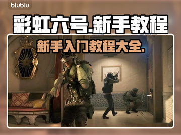 彩虹六号🔥新手必看！极速上手攻略🎉截图1