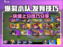 爆裂小队⚡发育技巧分享，快速上分秘籍！🎮