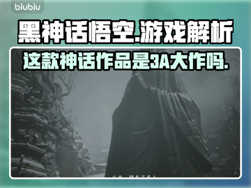 黑神话悟空🔥真3A大作？游戏玩家必看！截图1