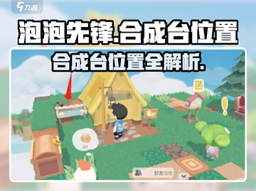 泡泡先锋🎉合成台位置大起底，玩游戏必看！截图1