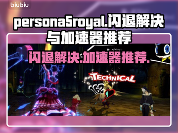 P5R闪退？这款加速器⚡让你畅玩不卡顿！截图1