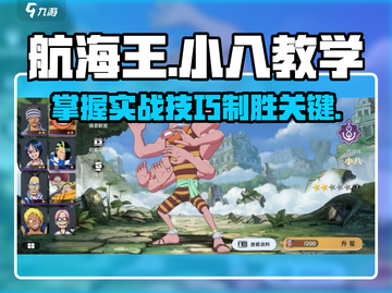 航海王热血对决！小八实战技巧大公开🔥截图1