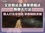 艾尔登法环：黑夜君临法姆兽人打法🔥一招制敌！