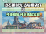 沙石镇时光💥古物福袋隐藏秘密大曝光！