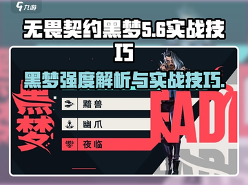 无畏契约🔥黑梦强度分析与实战技巧分享！截图1