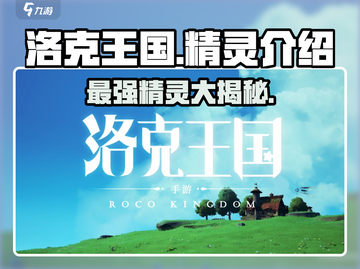 洛克王国手游🔥原创精灵大揭秘！💥截图1