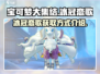 宝可梦大集结🔥冰冠恋歌获取攻略💎