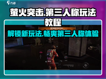 萤火突击💥超全第三人称玩法教程来了！快学🔥截图1