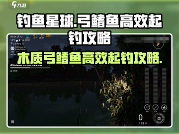 钓鱼星球💡木质弓鳍鱼高效起钓攻略🌟截图1