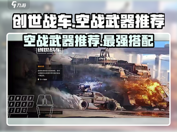 创世战车🔥空战武器大揭秘！最强推荐⚡截图1