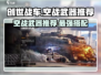 创世战车🔥空战武器大揭秘！最强推荐⚡