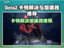 Dota2卡顿？用这个加速器🔥流畅到飞起！🎮