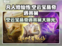 凡人修仙传手游🔥空云宝晶奇遇答案全解析🎉