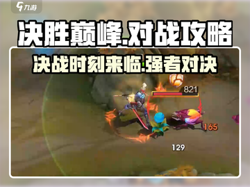 决胜巅峰🔥对战攻略，掌握这些技巧轻松上分！🎮截图1