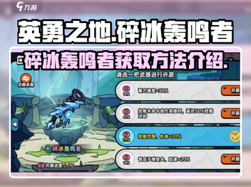 英勇之地手游🔥碎冰轰鸣者获取秘籍🎉截图1
