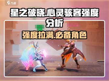 星之破晓：心灵骇客强度爆表！🔥💥截图1