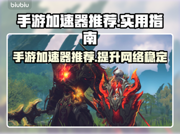 玩原神用什么加速器✨原神玩家必看！截图1