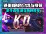铁拳8🔥新手必看！最强角色推荐👇