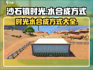 沙石镇时光💎水合成大揭秘！玩家必看🔥截图1