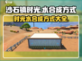 沙石镇时光💎水合成大揭秘！玩家必看🔥