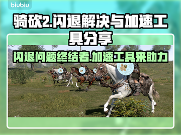 骑砍2闪退？这个加速工具让你畅玩不卡顿💥🔥截图1