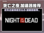 死亡之夜🔥进不去？靠谱加速器推荐👇