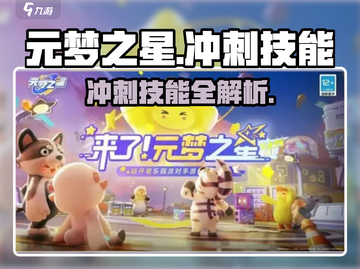 💥元梦之星冲刺技能全攻略！🎮✨截图1