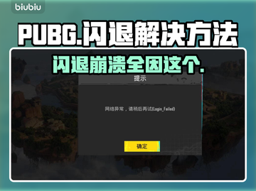 PUBG闪退崩溃？这招教你秒解决！💥🔥截图1