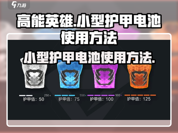 高能英雄💡小型护甲电池使用方法大揭秘！截图1