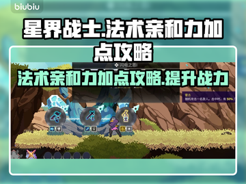 星界战士⚡法术亲和力加点攻略来了！🔥截图1