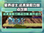 星界战士⚡法术亲和力加点攻略来了！🔥