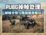 🔥PUBG掉帧救星！秒变流畅吃鸡💥✨