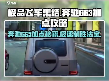 极品飞车集结🔥奔驰G63加点详解⚡截图1