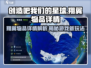 创造吧我们的星球🔥翔翼物品详情曝光！游戏中必备神器