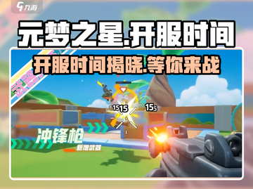 元梦之星🎉正式服开服时间曝光，玩家忍不住尖叫！截图1