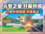 元梦之星🎉正式服开服时间曝光，玩家忍不住尖叫！