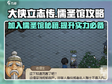 《大侠立志传》🔥儒圣馆加入攻略来了！新手必看👇截图1