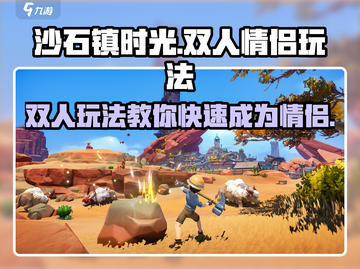 沙石镇时光 Couples玩法大揭秘！双人甜蜜时刻💕截图1