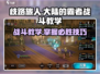 《歧路旅人大陆的霸者》战斗🔥秘籍，轻松制胜💡