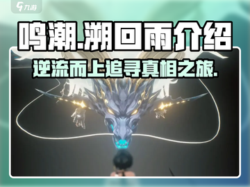 鸣潮🔥：溯回雨真相大揭秘！不容错过的游戏秘辛🎉截图1