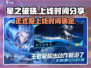 星之破晓🔥7月25日正式上线！玩家沸腾了！！